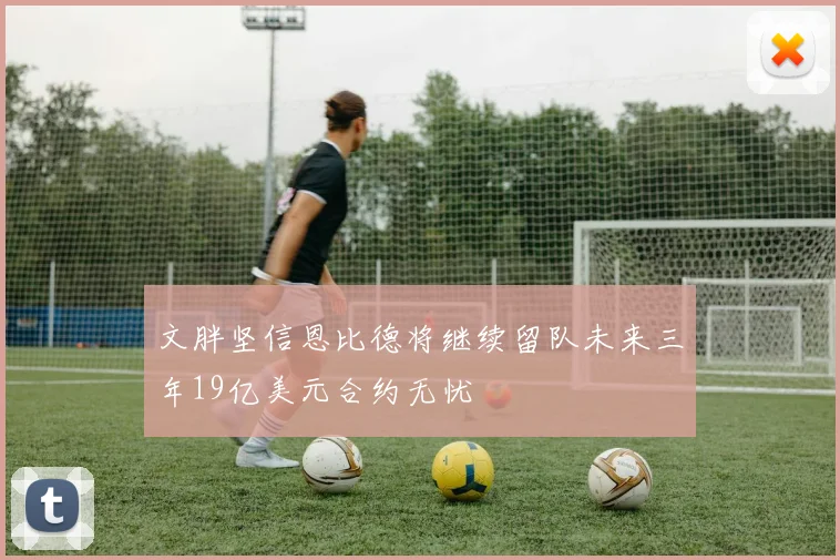 文胖坚信恩比德将继续留队未来三年19亿美元合约无忧