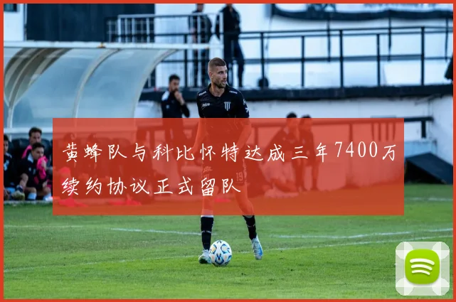 黄蜂队与科比怀特达成三年7400万续约协议正式留队