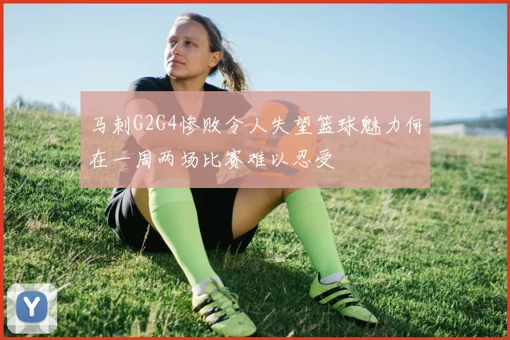 马刺G2G4惨败令人失望篮球魅力何在一周两场比赛难以忍受