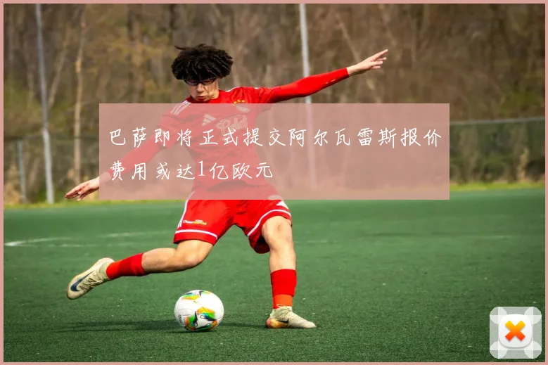 巴萨即将正式提交阿尔瓦雷斯报价费用或达1亿欧元
